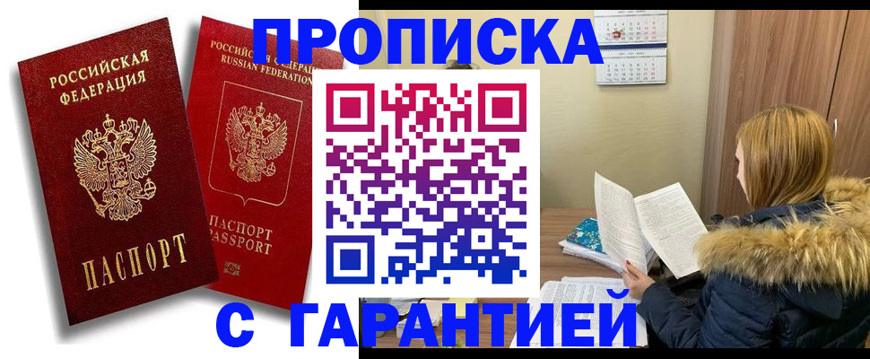 прописка гарантия в Дедовске